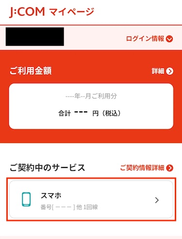 ご契約中のサービスから「スマホ」を選択する