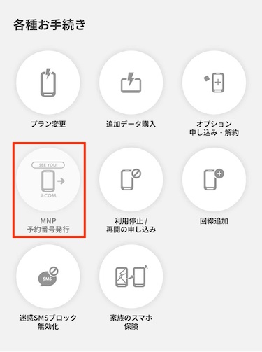 各種お手続きから「MNP予約番号発行」をクリックする