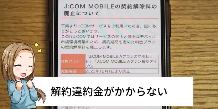 JCOMモバイルは最低利用期間や違約金はない