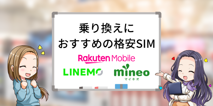 JCOMモバイルから乗り換えでおすすめの格安SIM