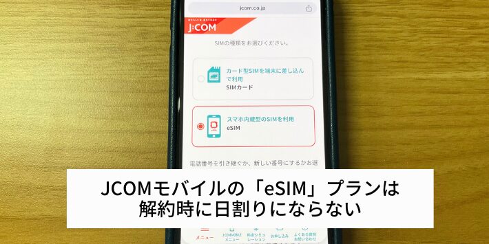 eSIMプランは解約時に日割りにならない