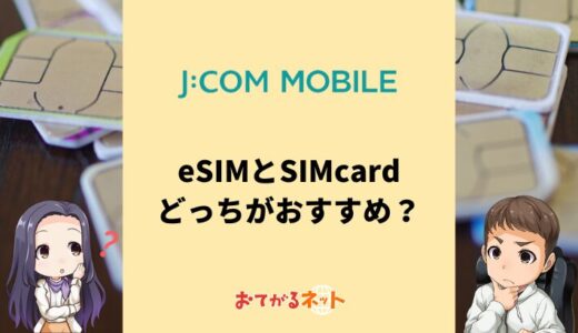 JCOMモバイルのeSIMと物理SIMはどっちがおすすめ？