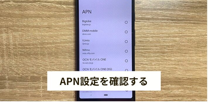 Androidの場合はAPN設定を見直す