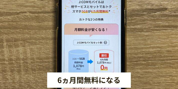 JCOMサービスとセットで6ヵ月間安くなる