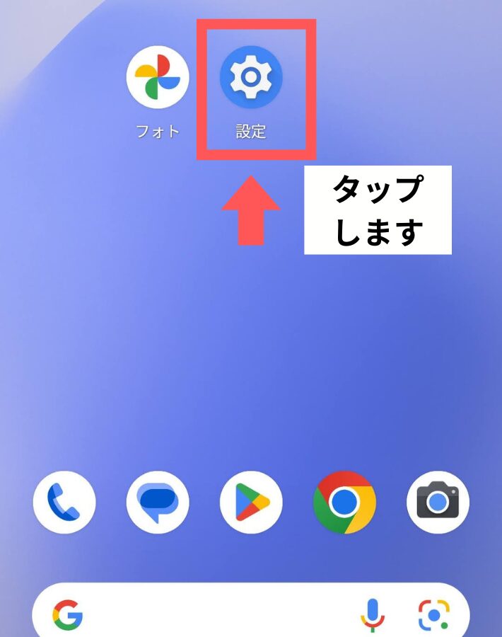 「設定」アプリを開く