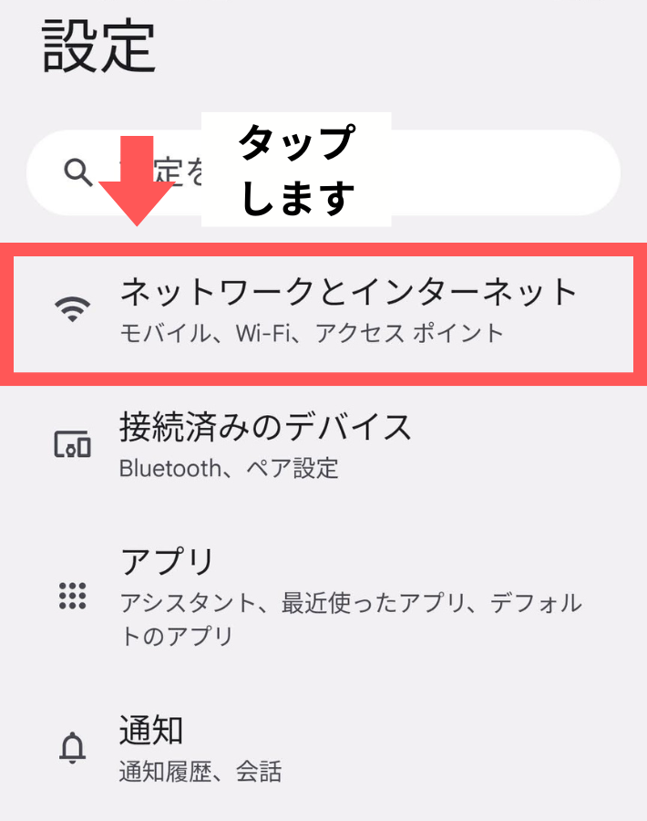 「ネットワークとインターネット」をタップする