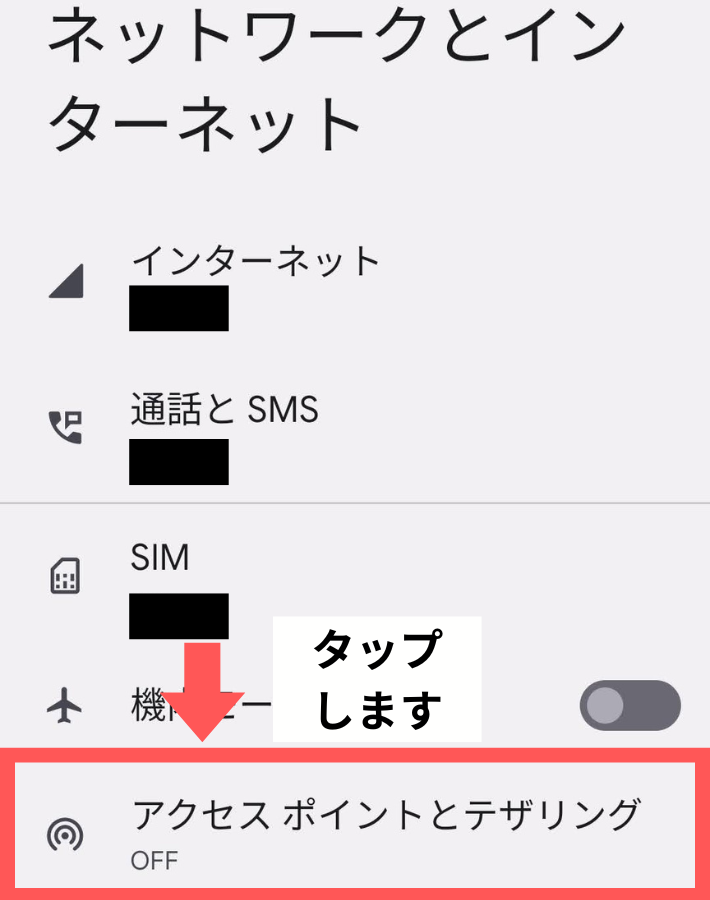 「アクセスポイントとテザリング」をタップする
