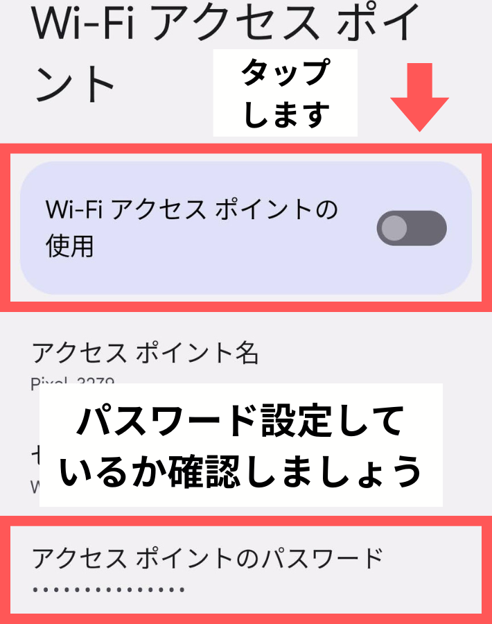 「Wi-Fiアクセスポイント」をオンにし、パスワード確認する