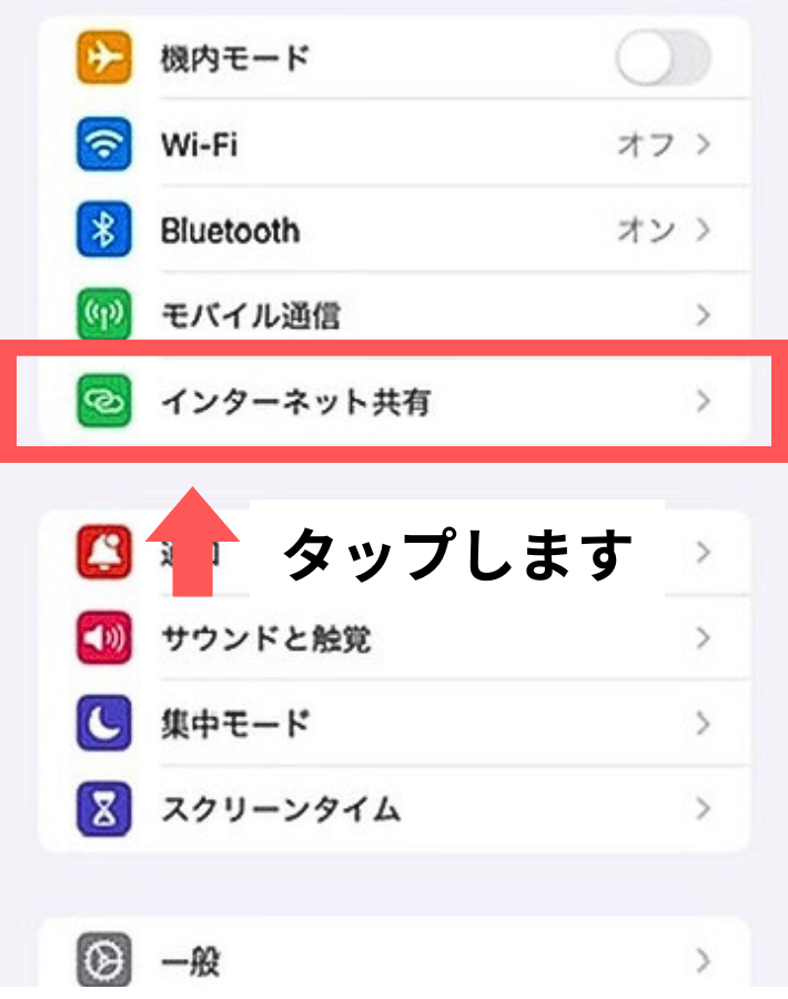 「インターネット共有」をタップする