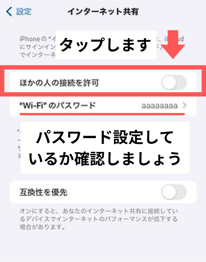 「ほかの人の接続を許可」をオンにし、パスワードを確認