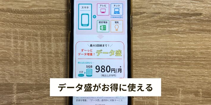 JCOMサービスとセットでデータ増量できる