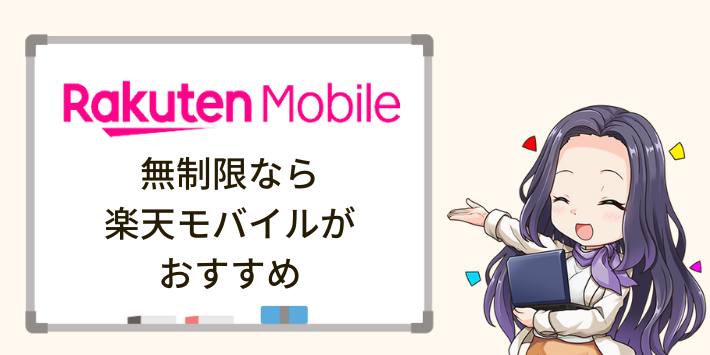 テザリングを無制限で使いたいなら楽天モバイルがおすすめ