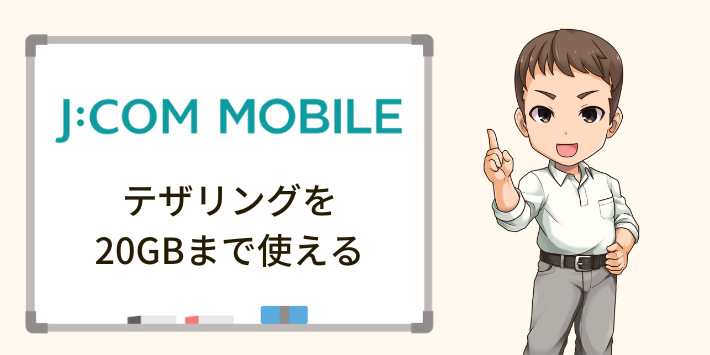 JCOMはテザリングを20GBまで使える