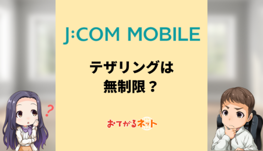 JCOMモバイルのテザリングは無制限？WiFi代わりに使う方法と注意点