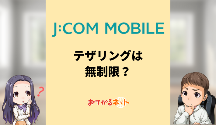 J:COM MOBILE テザリングは無制限