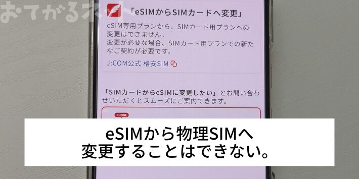 eSIMから物理SIMへ変更することはできない。