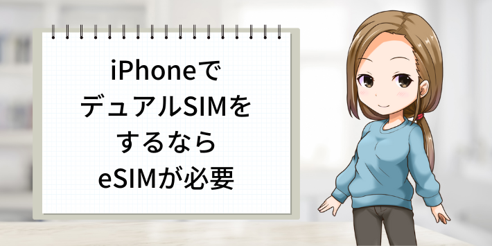 iPhoneでデュアルSIMをするならeSIMが必須