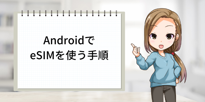 AndroidでeSIMを使う手順