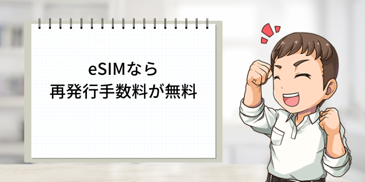 eSIMなら再発行手数料が無料