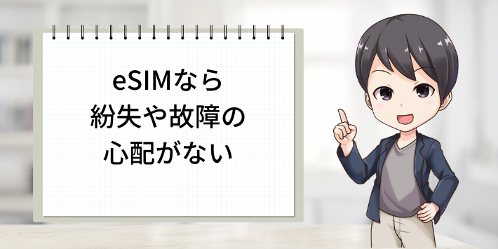 eSIMなら紛失や故障の心配がない