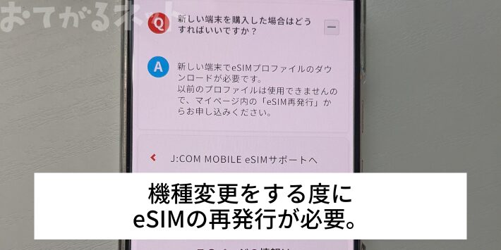 機種変更をする度にeSIMの再発行が必要。