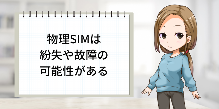 物理SIMは紛失や故障の可能性がある