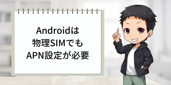 Androidは物理SIMでもAPN設定が必要