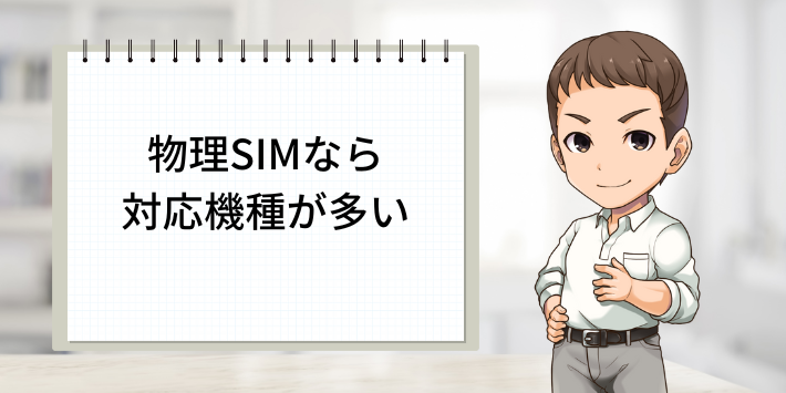 物理SIMなら対応機種が多い