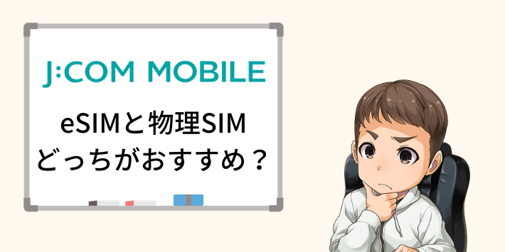 JCOMモバイル eSIMと物理SIMどっちがおすすめ？