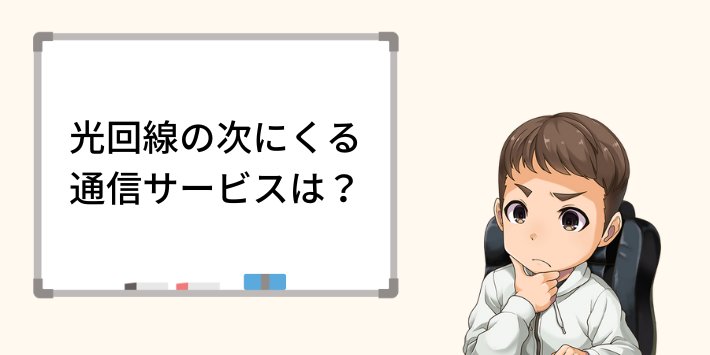 光回線の次はどんな通信サービスが来る？