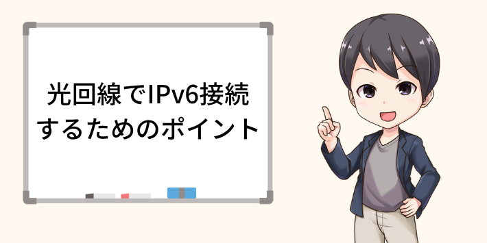 光回線でIPv6接続するためのポイント