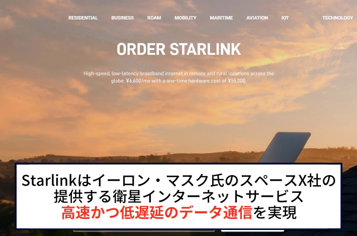 Starlink（スターリンク）