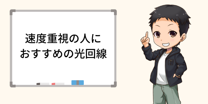 速度重視なら独自回線か電力会社系の光回線がおすすめ