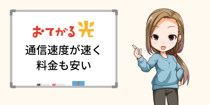 無難におすすめは「おてがる光」