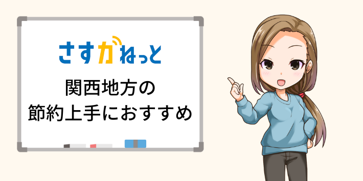 関西で節約上手が契約する光回線「さすガねっと」