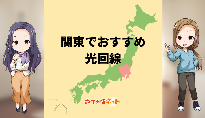 関東でおすすめ光回線