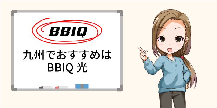 九州でおすすめはBBIQ光