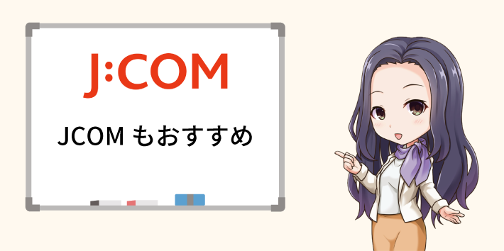 JCOMもおすすめ