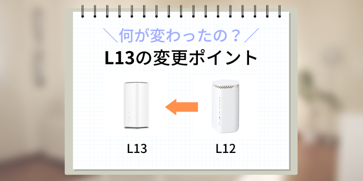 新モデル「L13」と旧モデル「L12」の違い