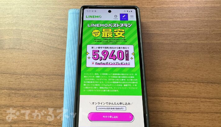 LINEMOベストプラン対象！PayPayポイントプレゼントキャンペーン