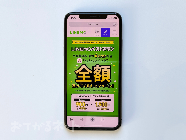 LINEMOベストプラン 最大6カ月分基本料全額戻ってくるキャンペーン