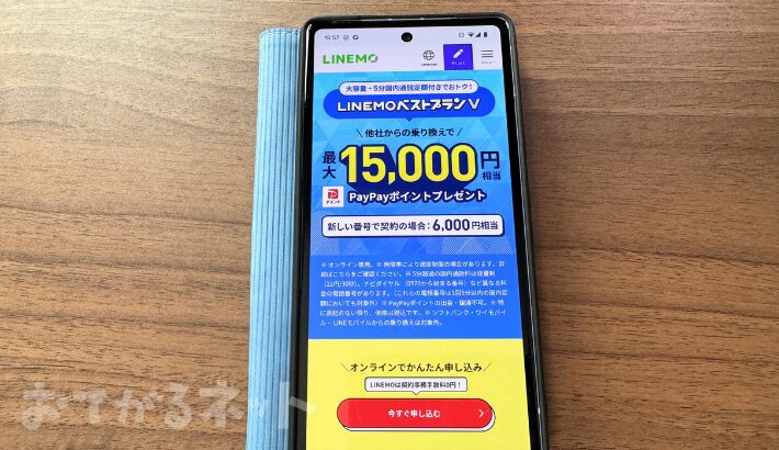 LINEMOベストプランV対象！PayPayポイントプレゼントキャンペーン