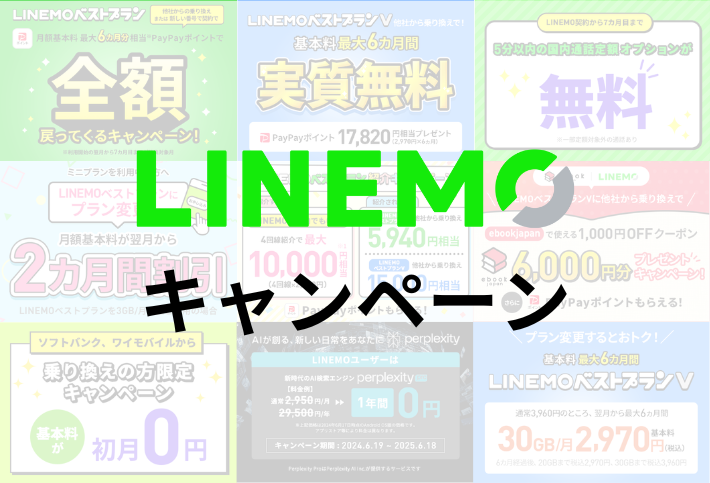 LINEMOのキャンペーン一覧