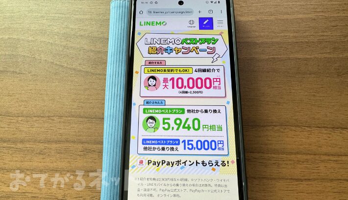 LINEMOベストプラン紹介キャンペーン