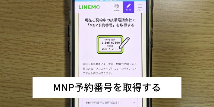 MNP予約番号を取得する