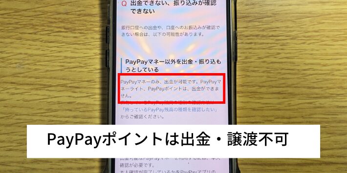 もらったPayPayポイントは出金や譲渡ができない