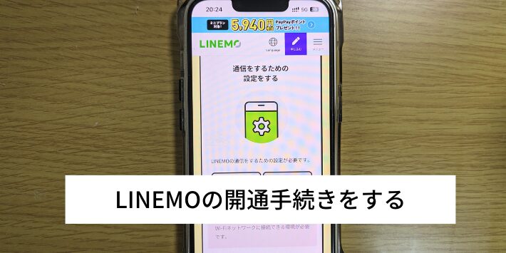 LINEMOの開通手続きをする