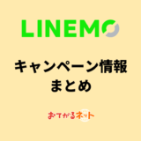 【2024年6月】LINEMOのキャンペーンまとめ！お得に乗り換えする方法