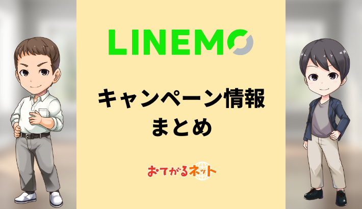 LINEMOキャンペーン情報