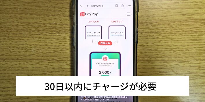 PayPayギフトカードは30日以内にチャージが必要